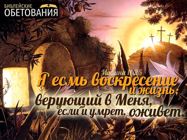 Восстаньте из гробов ко Мне навстречу