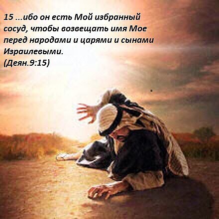 Но Павел тоже был когда то Савлом