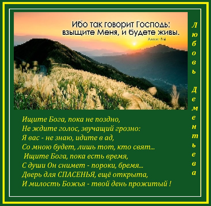 стих ищите бога ищите слезно ищите люди пока не поздно.