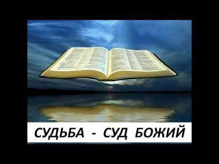 Судьба от Господа. Так в притче прочитали?