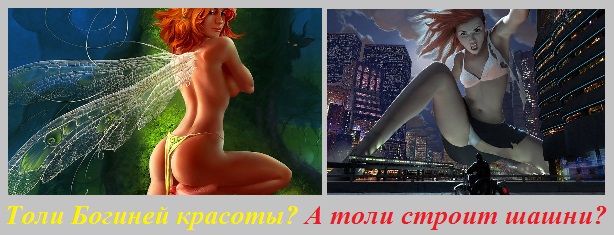 Толи Богиней красоты? А толи строит шашни?