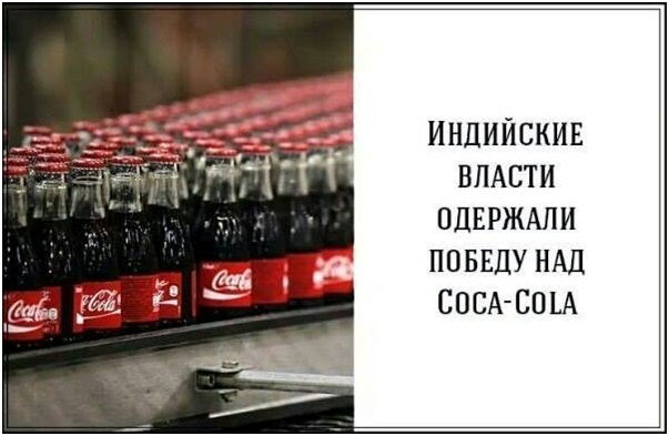 Победа над кока колой в Индии