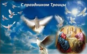 На Троицу