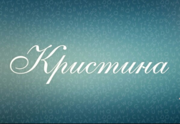 Кристина