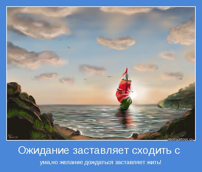 Жди!