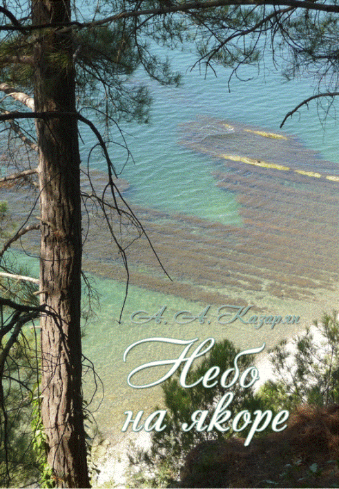 Небо на якоре