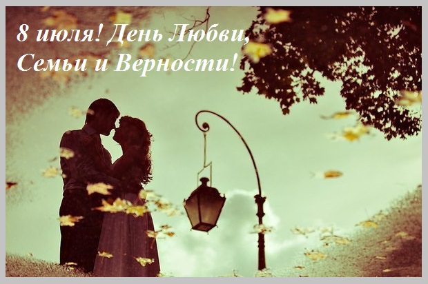 День Любви, Семьи и Верности! 8 июля!