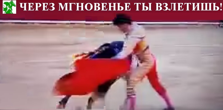 Через мгновенье ты взлетишь!