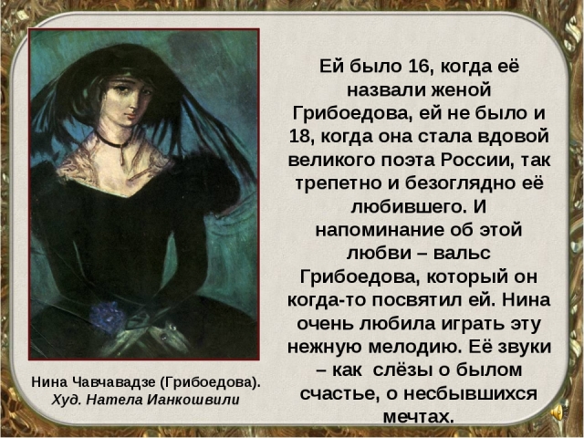 На ком женился грибоедов