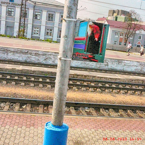 Не выходи из вагона, не совершай ошибку...