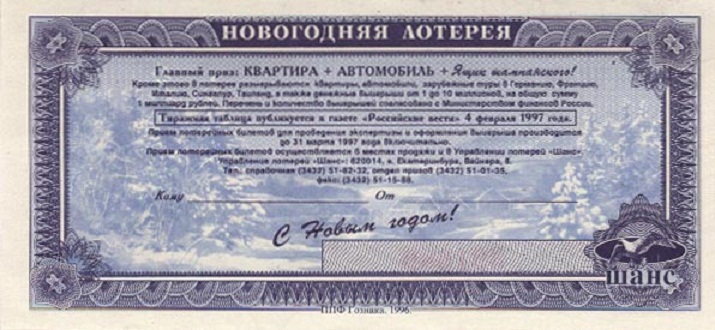 Лотерейный билет...