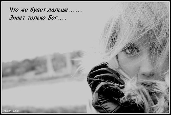 Любовь за порогом оставил ты сам