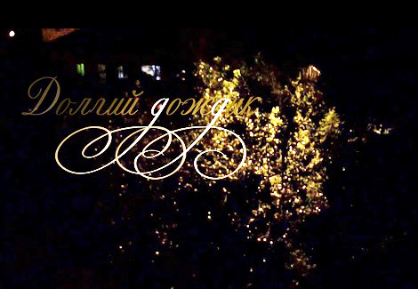 Долгий дождик