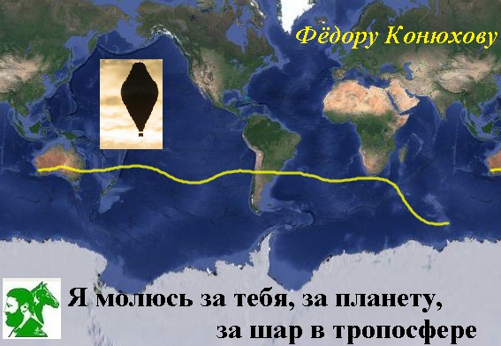 Я молюсь за тебя, за планету, за шар в тропосфере