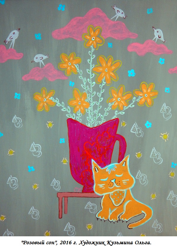 Посвящение любви. Картина Розовый сон