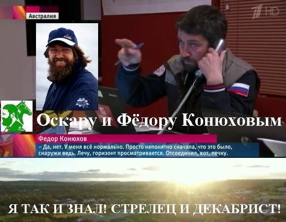 Я так и знал! Стрелец и декабрист!