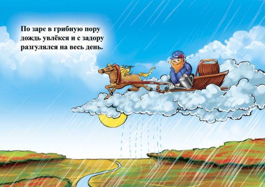 Благодатный дождь