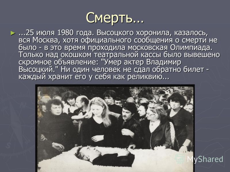 В каком году умер первый. Высоцкий 1980 год. Смерть Высоцкого презентация. Дата смерти Высоцкого Владимира.