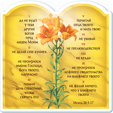 10 заповедей