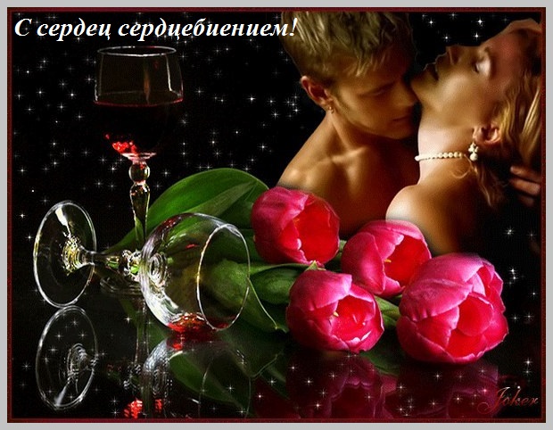 С сердец сердцебиением!