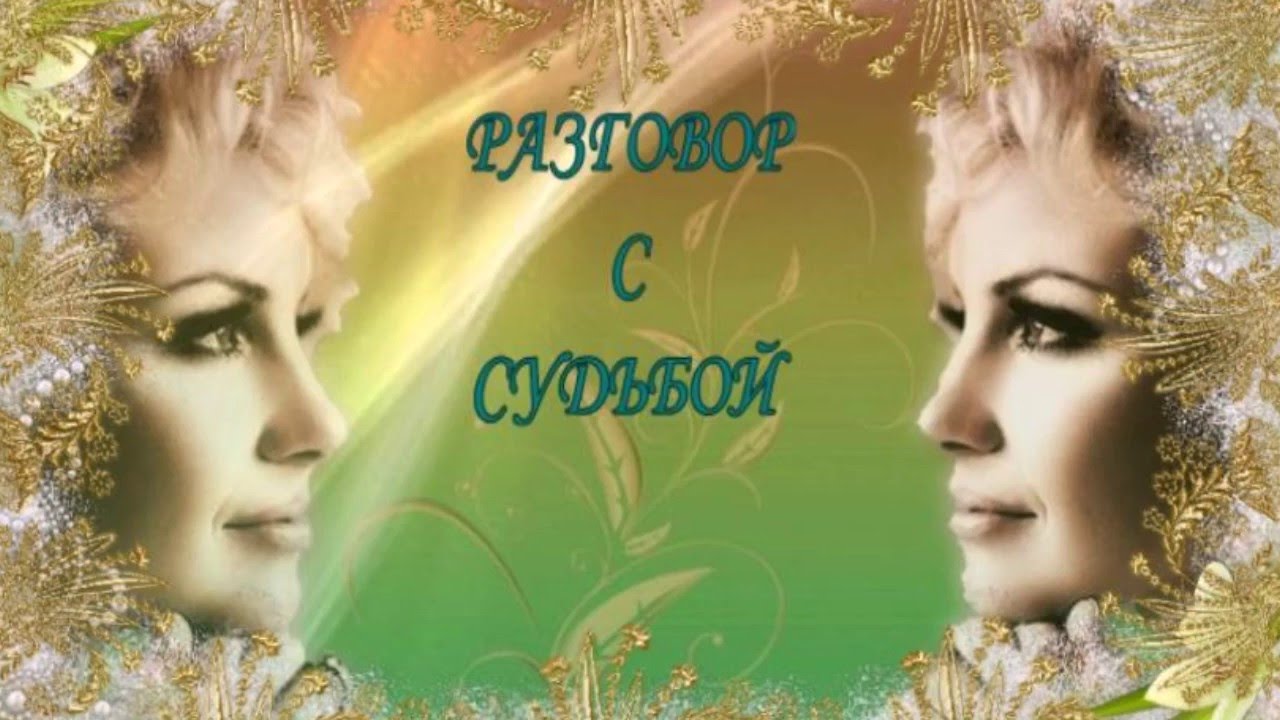 Разговор с судьбой
