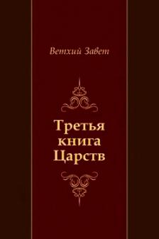 3 книга царств читать. третья книга царств. книга царств 2:22. четвёртая книга царств. 3 книга царств читать.