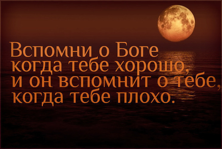 афоризмы про бога. фразы про бога. цитаты со смыслом. афоризмы про бога. высказывания про надежду.