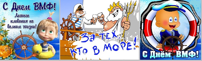 Нам День Морского Флота в Любви не обойти!