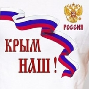 Крым наш и точка
