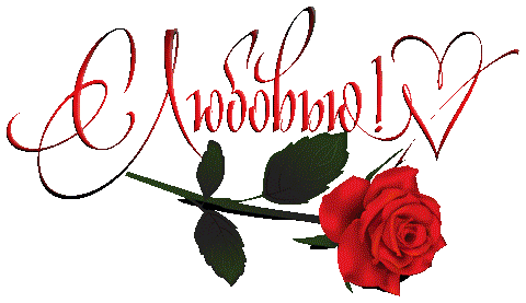 Желаю удачи, моя родная!