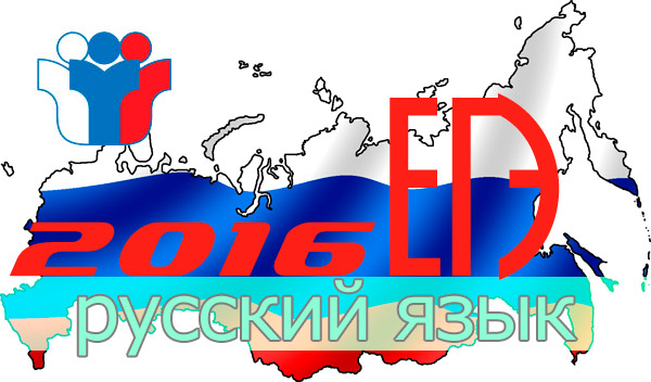 ЕГЭ по русскому языку