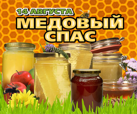 Медовый Спас