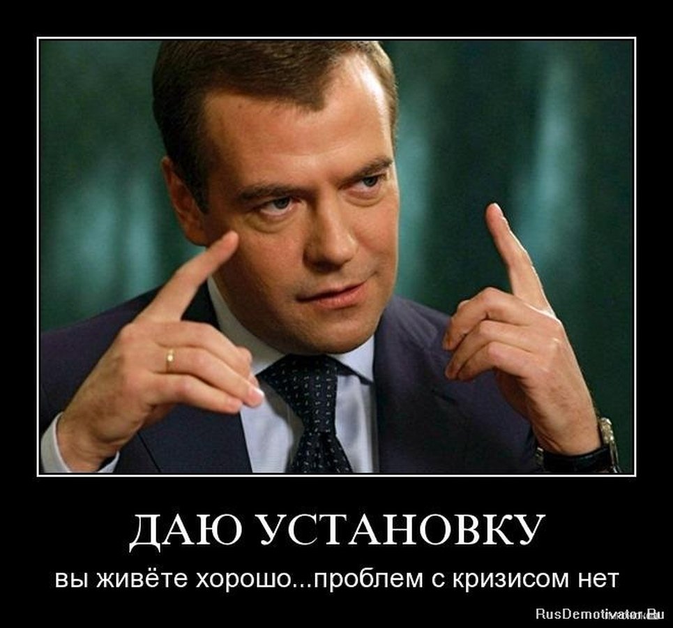 Хорошо тому живется у кого. Демотиваторы политические. Демотиваторы про политиков. Приколы про Медведева.