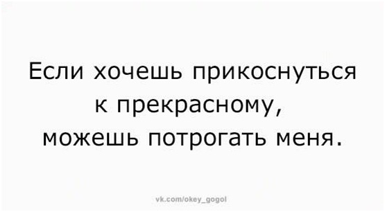 Трогай меня если хочешь. Трогай меня если хочешь