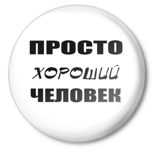 Проект самый лучший человек
