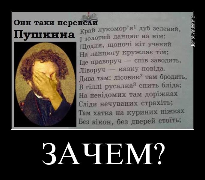 тут ровно пушкин на украинском демотиватор тем менее