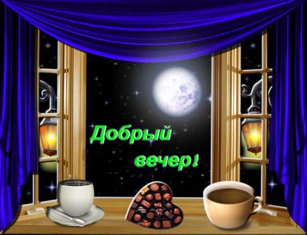 Вечер-дружище, открой свои тайны