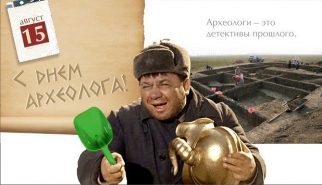 С Днём Археолога