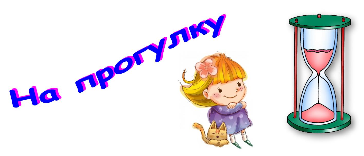 На прогулку