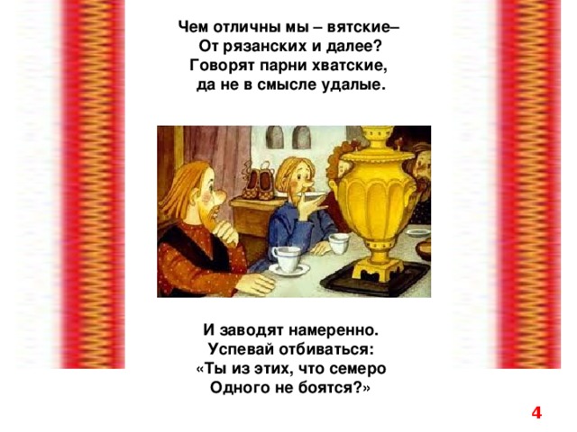 Вятские ложки. Вятские люди хватские. Пословицы вятского края. Объясните пословицу вятские ребята хватские. Вятские народные игры для детей.