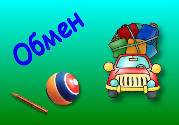 Обмен