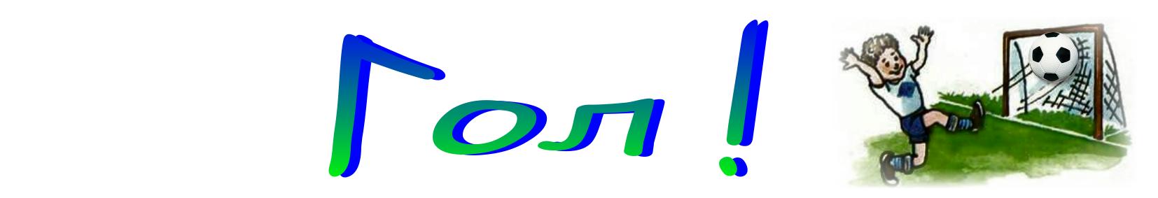 Гол!