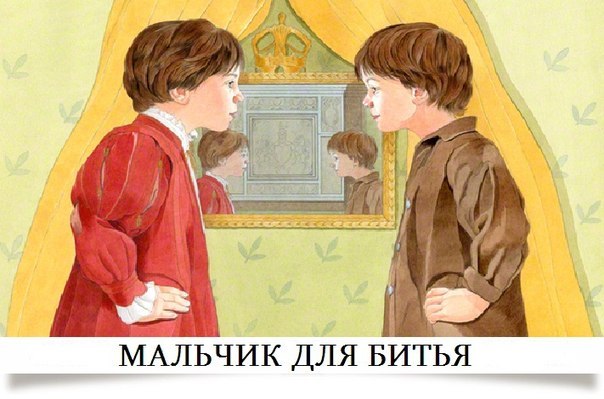 Мальчики для битья