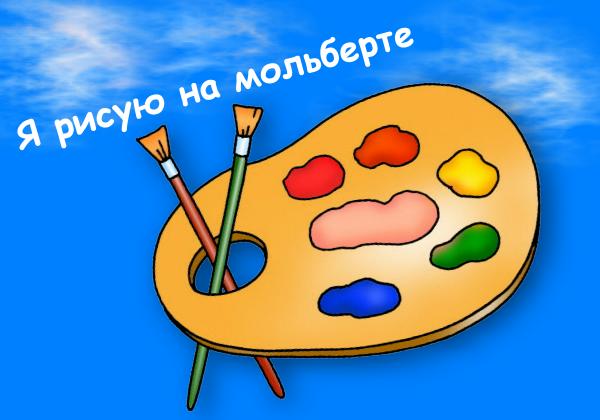 Я рисую на мольберте