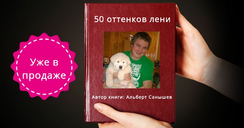 50 оттенков лени