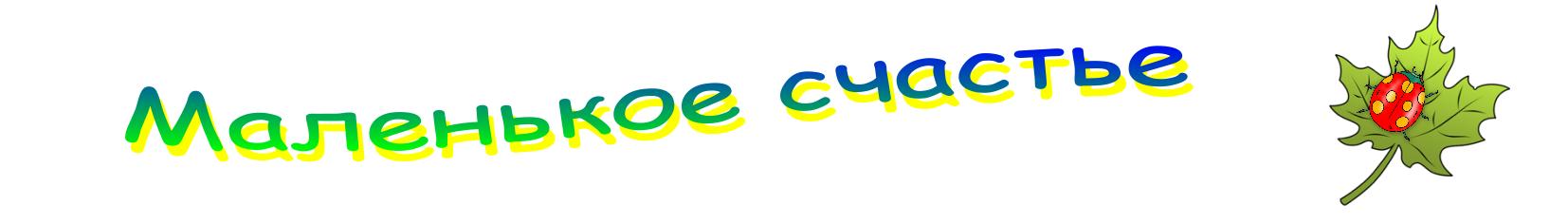 Маленькое счастье