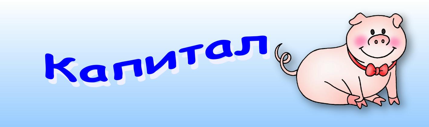 Капитал