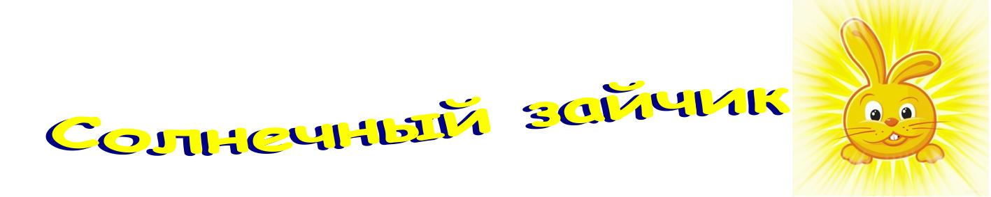 Солнечный зайчик