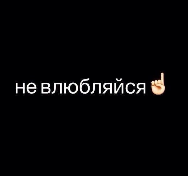 Не позволяй себе влюбиться
