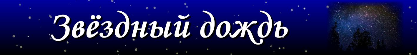 Звёздный дождь